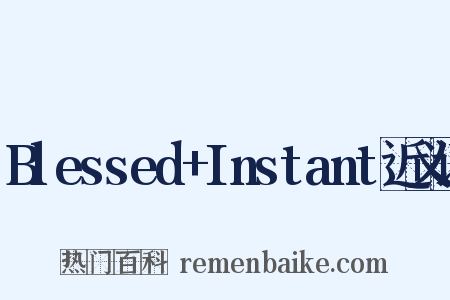 Blessed+Instant近义词是什么意思的图片